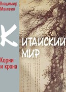 Китайский мир. Корни и крона
