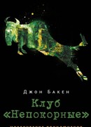 Клуб «Непокорные»