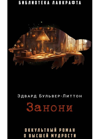 книга Занони (Zanoni) 15.01.25