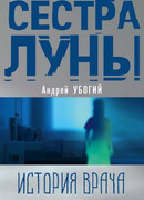 Сестра луны