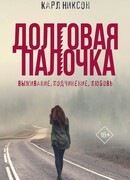 Долговая палочка