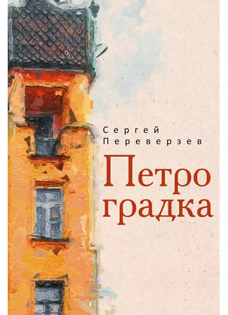 книга Петроградка 16.01.25
