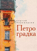 Петроградка