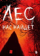 Лес нас найдет