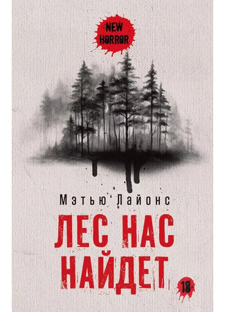 книга Лес нас найдет (The Night Will Find Us) 16.01.25