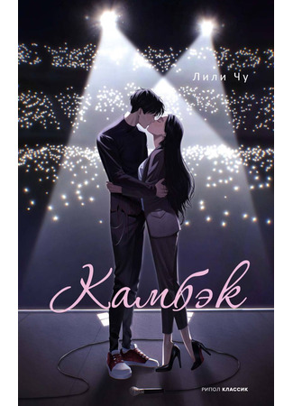 книга Камбэк (The Comeback) 16.01.25