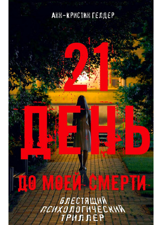 книга 21 день до моей смерти (21 Tage: Du kannst ihm nicht entkommen) 16.01.25