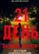 21 день до моей смерти