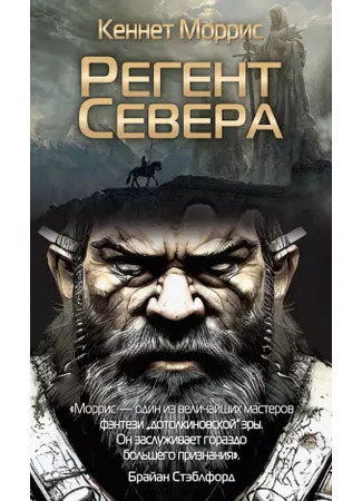 книга Регент Севера 16.01.25