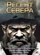 Регент Севера
