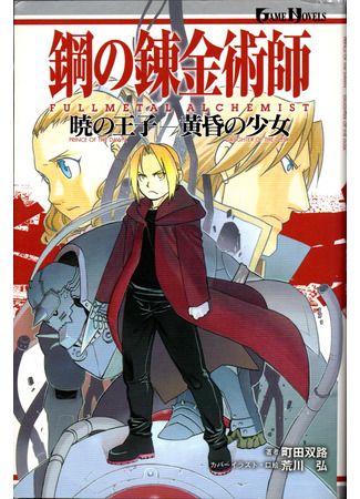 книга Стальной алхимик: Принц Рассвета - Дочь Сумерек (Fullmetal Alchemist: Prince of the Dawn - Daughter of the Dusk: 鋼の錬金術師 暁の王子, Akatsuki no Ōji - Tasogare no Shōjo 黄昏の少女) 17.01.25