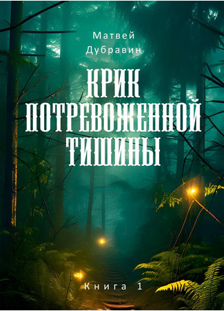 книга Крик потревоженной тишины. Книга 1. Шорохи в селении 20.01.25