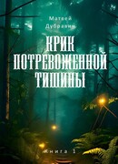 Крик потревоженной тишины. Книга 1. Шорохи в селении