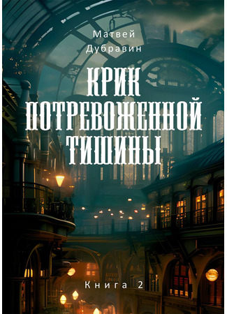книга Крик потревоженной тишины. Книга 2. Вестники перемен 20.01.25