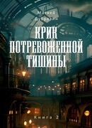 Крик потревоженной тишины. Книга 2. Вестники перемен