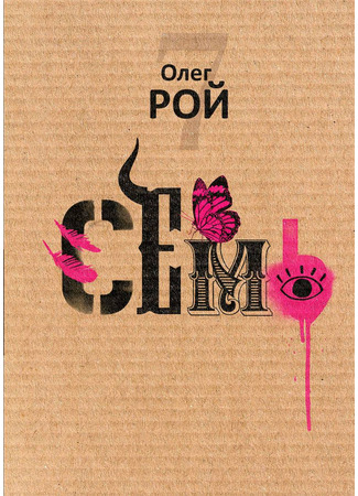 книга Семь 20.01.25