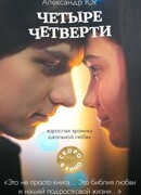 Четыре четверти