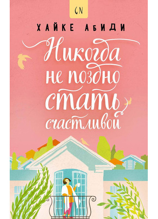 книга Никогда не поздно стать счастливой (Für Glück ist es nie zu spät) 20.01.25