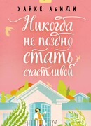 Никогда не поздно стать счастливой