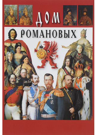книга История дома Романовых 20.01.25