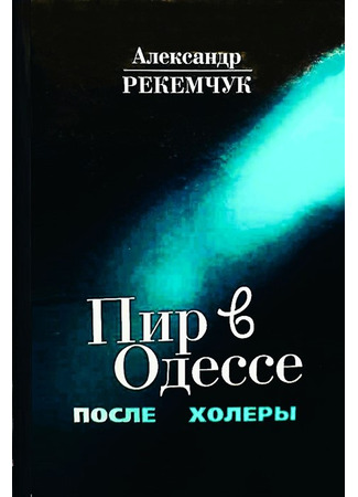книга ПИР В ОДЕССЕ ПОСЛЕ ХОЛЕРЫ 20.01.25