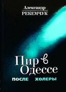 ПИР В ОДЕССЕ ПОСЛЕ ХОЛЕРЫ