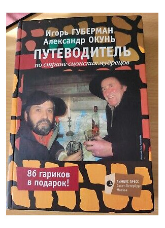 книга Путеводитель по стране сионских мудрецов 20.01.25