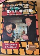 Путеводитель по стране сионских мудрецов