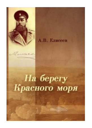 книга На берегу Красного моря 20.01.25
