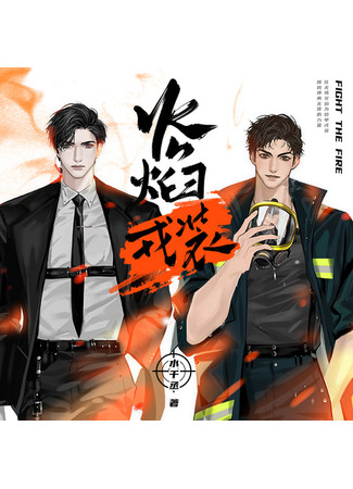 книга Сверкающие доспехи (Blazing Armour: 火焰戎装) 20.01.25