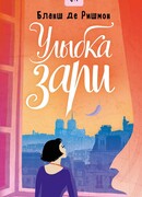 Улыбка зари