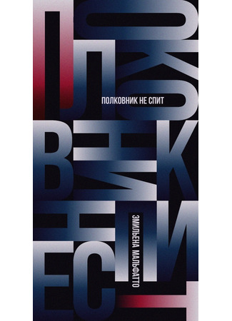 книга Полковник не спит (Le colonel ne dort pas) 22.01.25