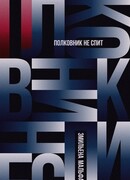 Полковник не спит