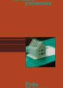 Комната утешения