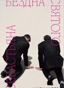 Бездна святого Себастьяна