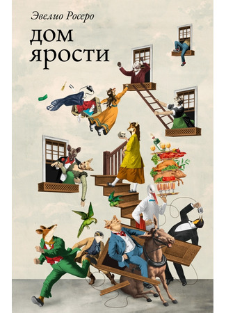 книга Дом ярости (Casa de furia) 23.01.25