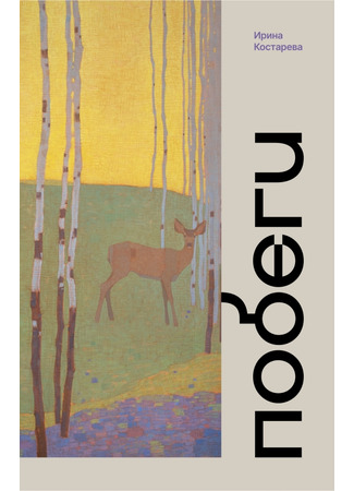 книга Побеги 23.01.25