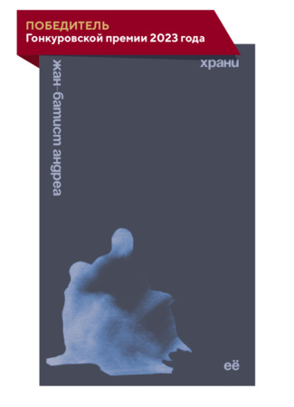 книга Храни её (Veiller sur elle) 23.01.25