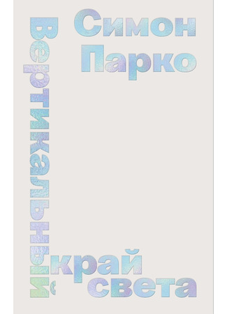 книга Вертикальный край света (Le bord du monde est vertical) 23.01.25