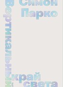 Вертикальный край света