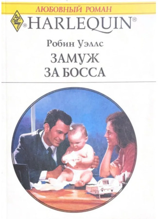 книга Замуж за босса 24.01.25
