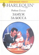 Замуж за босса