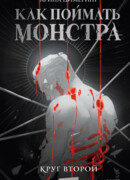 Как поймать монстра. Круг второй