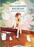 Магазинчик времени. Башня воспоминаний