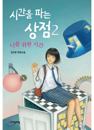 книга Магазинчик времени. Башня воспоминаний (The Shop of Selling Time 2: 시간을 파는 상점 2) 24.01.25