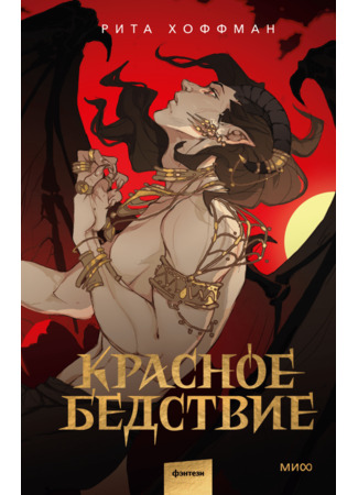 книга Красное бедствие 24.01.25