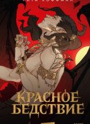 Красное бедствие