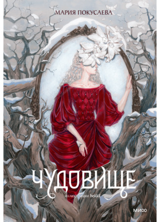 книга Чудовище 24.01.25