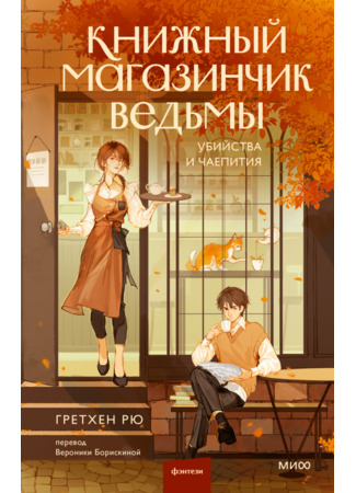 книга Книжный магазинчик ведьмы. Убийства и чаепития (Steeped to Death) 24.01.25