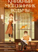 Книжный магазинчик ведьмы. Убийства и чаепития